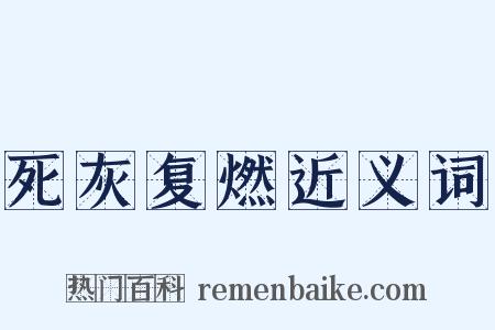 死灰复燃近义词是什么意思的图片